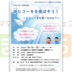 図書館講座「紙ヒコーキを飛ばそう!~どうして空を飛べるのか?~」