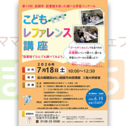 こどもレファレンス講座「図書館で何でも調べてみよう」