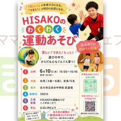 HISAKOのわくわく運動あそび