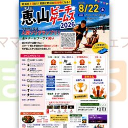 第1回 恵山ビーチゲームズ2026