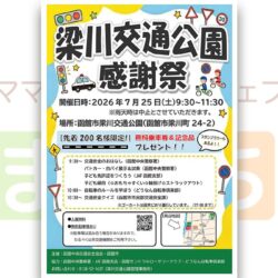梁川交通公園感謝祭