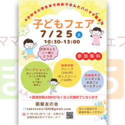 【函館友の会】子どもフェア
