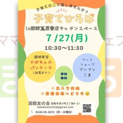 【函館友の会】子育てひろばin函館蔦屋書店キッチンスペース