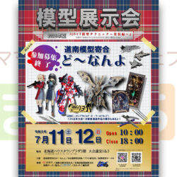 【道南模型寄合ど～なんよ】2026年 夏 模型展示会