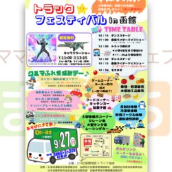 トラック☆フェスティバル in 函館