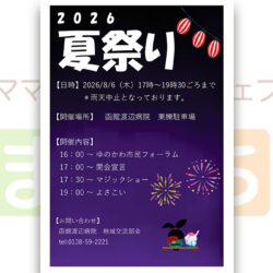 【函館渡辺病院】 2026 夏祭り