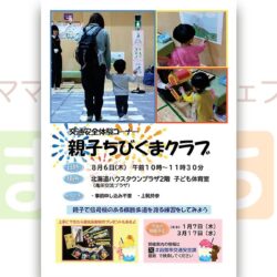 交通安全体験コーナー「親子ちびくまクラブ」
