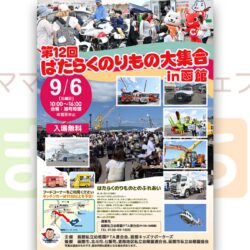 第12回 はたらくのりもの大集合 in 函館
