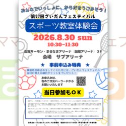 ざいだんフェスティバル　スポーツ教室体験会