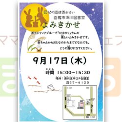 【函館市湯川図書室】9月よみきかせ