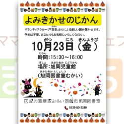 【函館市旭岡図書室】10月よみきかせのじかん