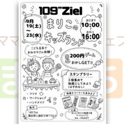 まりこのキッズランド(109”Ziel)