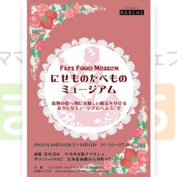 第1回 にせものたべものミュージアム