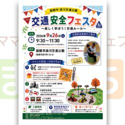 【函館市梁川交通公園】交通安全フェスタ