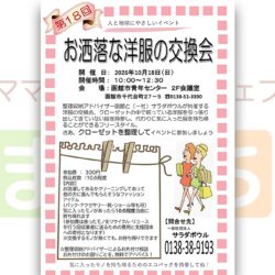 第18回 お洒落な洋服の交換会