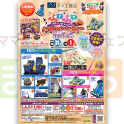 アイ工務店 presents ふわふわアドベンチャーツアー ハロウィンパーティー in 函館サーモン・まるなまアリーナ