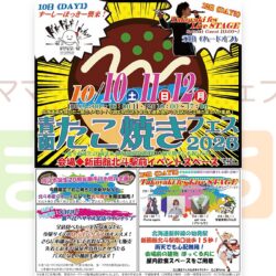 青函たこ焼きフェス2026