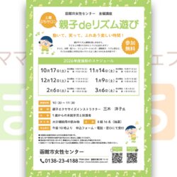 【函館市女性センター】親子deリズム遊び（10月）