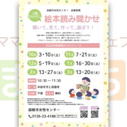 【函館市女性センター】10月の絵本読み聞かせ