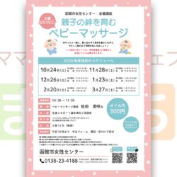 【函館市女性センター】親子の絆を育むベビーマッサージ（10月）