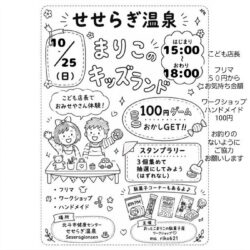 まりこのキッズランド（せせらぎ温泉）
