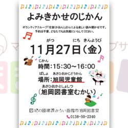 【函館市旭岡図書室】11月よみきかせのじかん