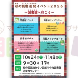 秋の読書週間イベント2026~図書館へ行こう~