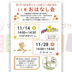 【函館市千歳図書室】11月おはなし会