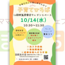 【函館友の会】子育てひろばin函館蔦屋書店キッチンスペース