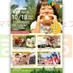 ままマルシェ